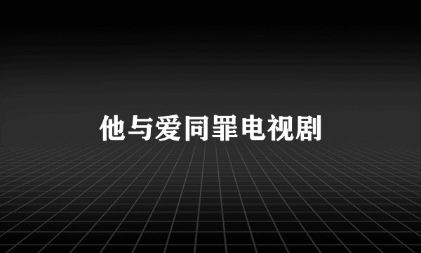 他与爱同罪电视剧