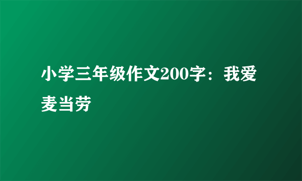 小学三年级作文200字：我爱麦当劳