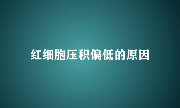 红细胞压积偏低的原因