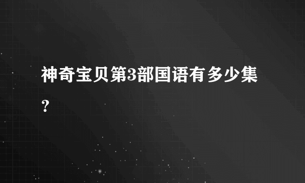 神奇宝贝第3部国语有多少集？