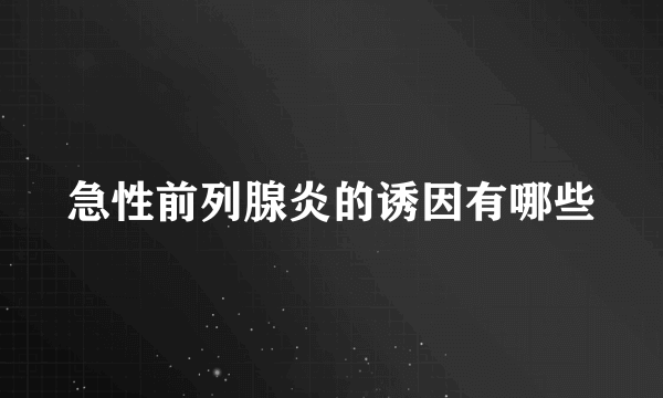 急性前列腺炎的诱因有哪些