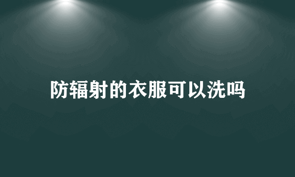 防辐射的衣服可以洗吗