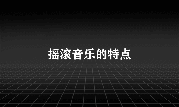 摇滚音乐的特点