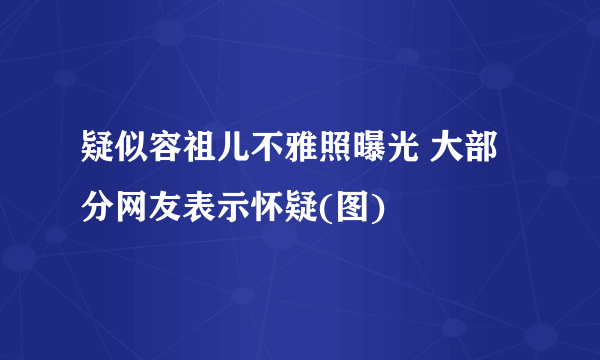 疑似容祖儿不雅照曝光 大部分网友表示怀疑(图)