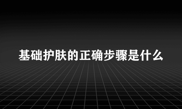 基础护肤的正确步骤是什么