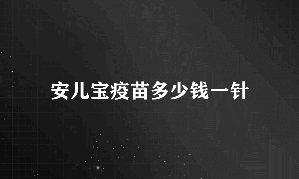 安儿宝疫苗多少钱一针