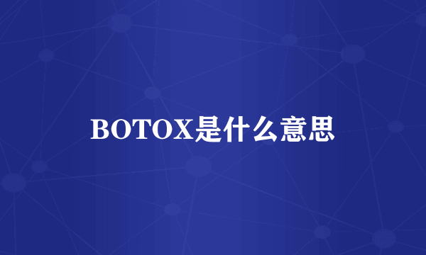 BOTOX是什么意思