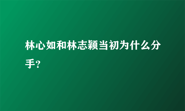 林心如和林志颖当初为什么分手？