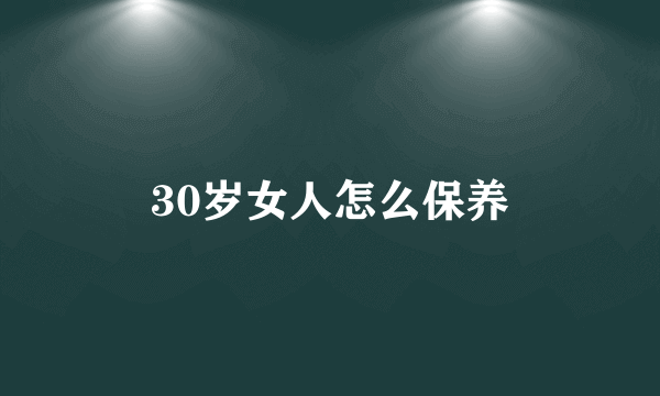 30岁女人怎么保养