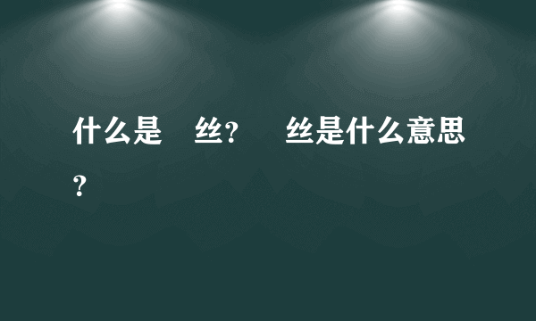 什么是屌丝？屌丝是什么意思？