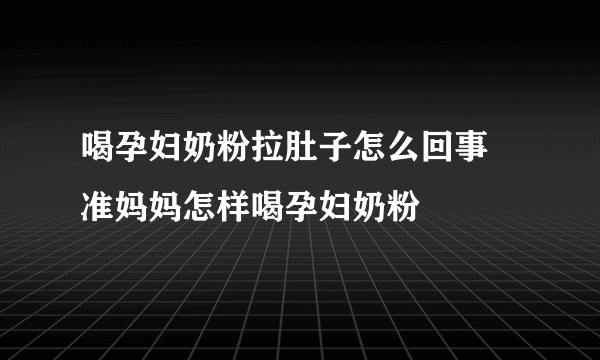 喝孕妇奶粉拉肚子怎么回事 准妈妈怎样喝孕妇奶粉