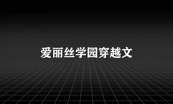 爱丽丝学园穿越文