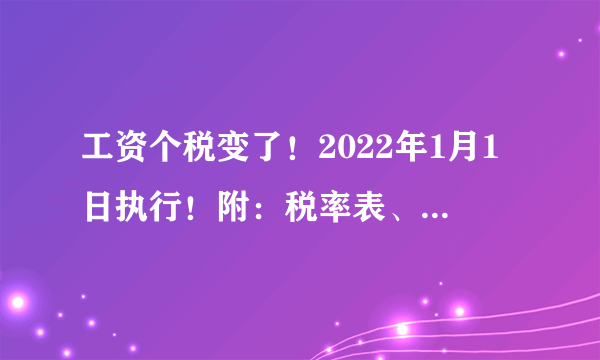 工资个税变了！2022年1月1日执行！附：税率表、扣缴计算和申报方式