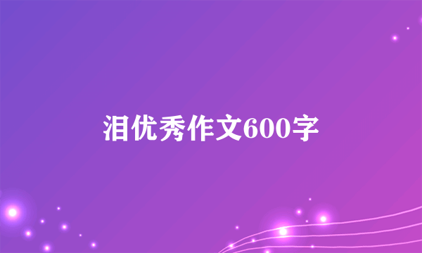 泪优秀作文600字