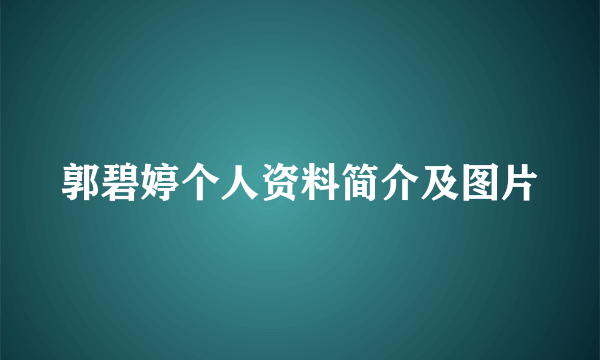 郭碧婷个人资料简介及图片