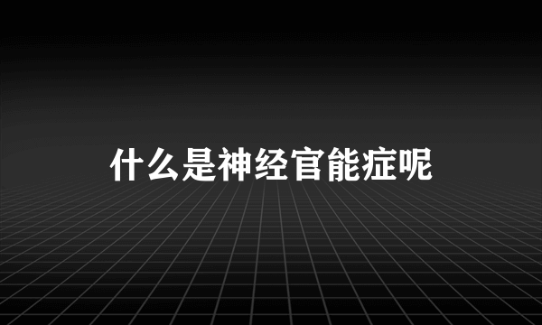 什么是神经官能症呢