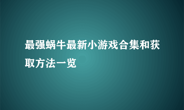 最强蜗牛最新小游戏合集和获取方法一览