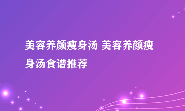 美容养颜瘦身汤 美容养颜瘦身汤食谱推荐