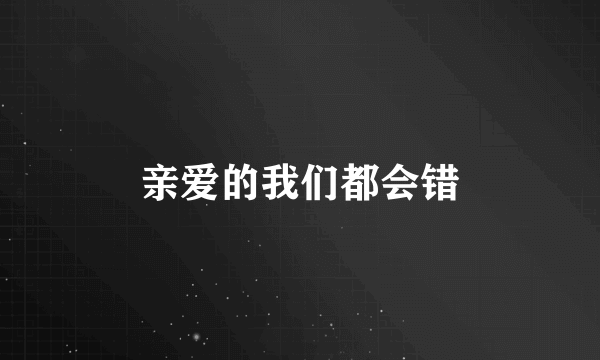 亲爱的我们都会错