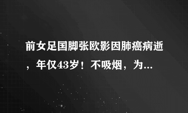 前女足国脚张欧影因肺癌病逝，年仅43岁！不吸烟，为何也患肺癌？