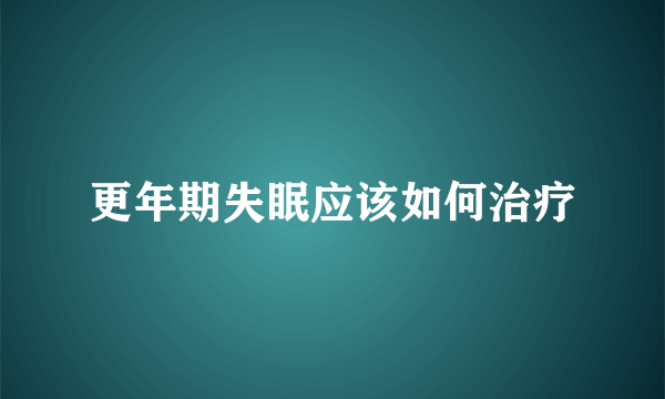 更年期失眠应该如何治疗