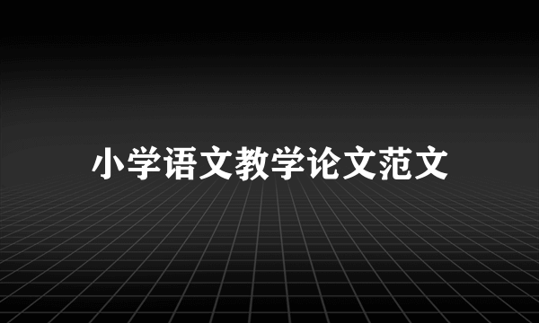 小学语文教学论文范文