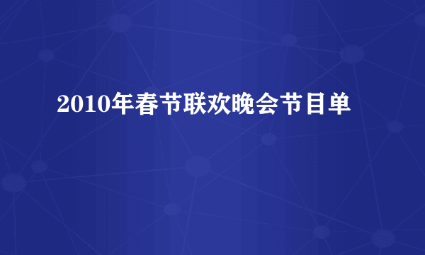 2010年春节联欢晚会节目单