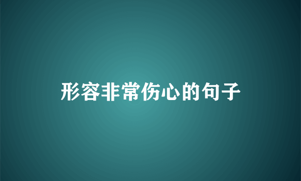 形容非常伤心的句子