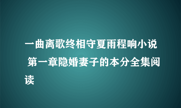 一曲离歌终相守夏雨程响小说 第一章隐婚妻子的本分全集阅读