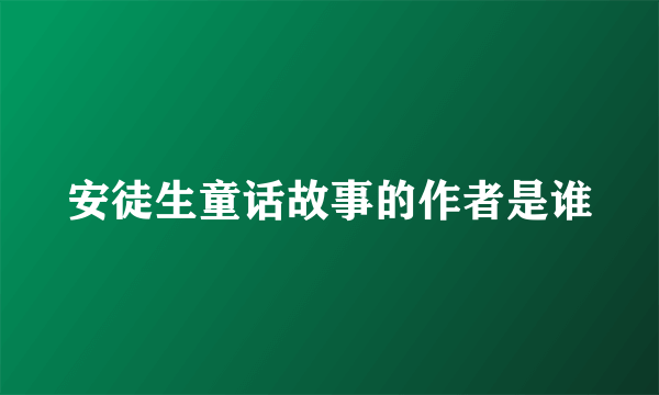 安徒生童话故事的作者是谁