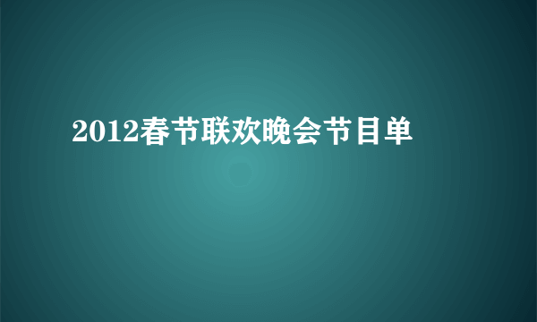 2012春节联欢晚会节目单