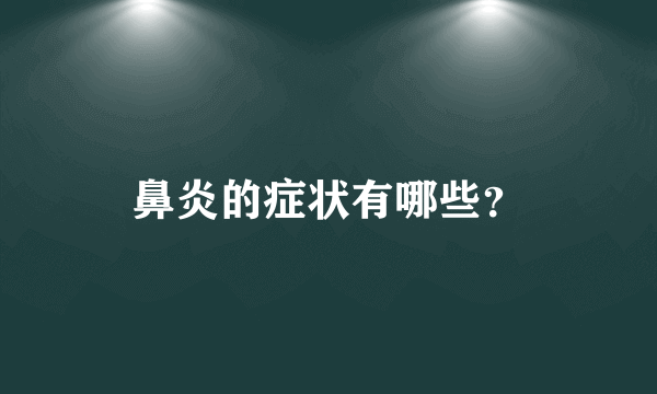 鼻炎的症状有哪些？