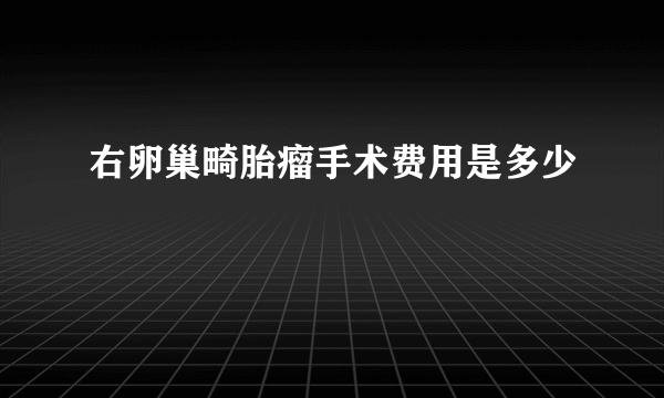 右卵巢畸胎瘤手术费用是多少