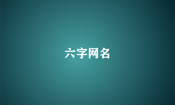 六字网名