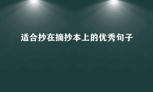 适合抄在摘抄本上的优秀句子