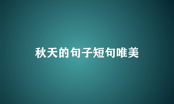 秋天的句子短句唯美