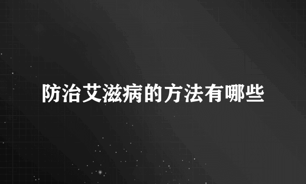 防治艾滋病的方法有哪些