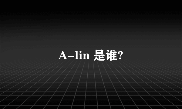 A-lin 是谁?