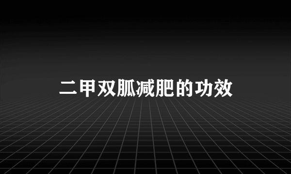 二甲双胍减肥的功效