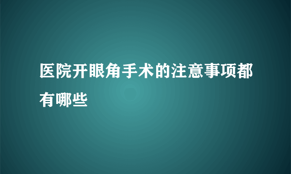 医院开眼角手术的注意事项都有哪些