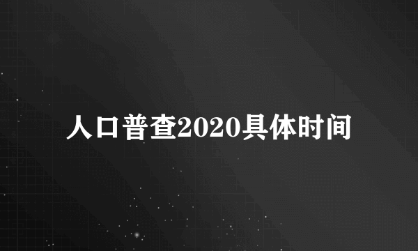 人口普查2020具体时间