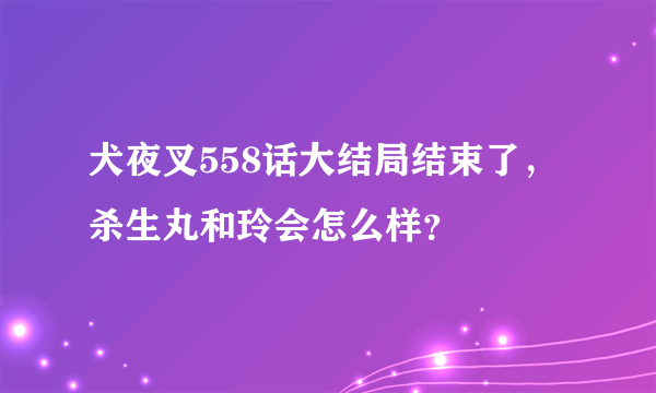 犬夜叉558话大结局结束了，杀生丸和玲会怎么样？