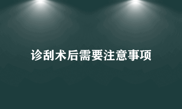 诊刮术后需要注意事项