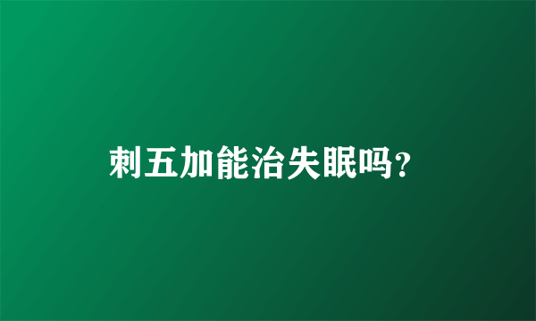 刺五加能治失眠吗？