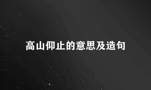 高山仰止的意思及造句