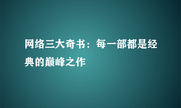 网络三大奇书：每一部都是经典的巅峰之作