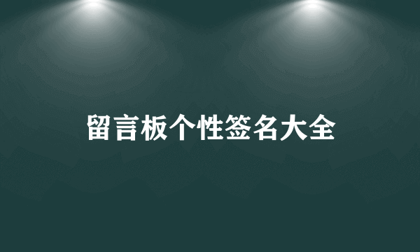 留言板个性签名大全