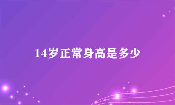 14岁正常身高是多少