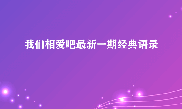 我们相爱吧最新一期经典语录