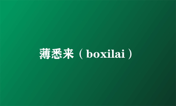 薄悉来（boxilai）